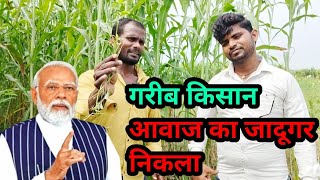 Modi Mimicry  गरीब किसान मोदी जी की हुबहू आवाज निकालता है सुनके आप भी हैरान हो जाओगे [upl. by Akihc]