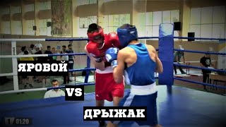 Яровой Александр VS Данила Дрыжак Чемпионат Украины среди молодежи Финал [upl. by Mcafee383]