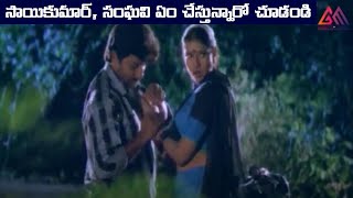 సాయికుమార్ సంఘవి ఏం చేస్తున్నారో చూడండి  Telugu Movie Scenes GangothriMovies [upl. by Tunk826]