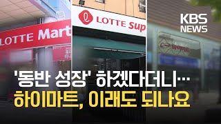 ‘갑질 백화점’ 하이마트 회장님은 quot협력업체 상생quot 얘기했는데  KBS [upl. by Eilyw]