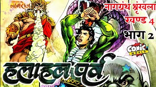 HALAHAL PARV  Part 02  Naggranth Series Issue 4  comicworld rajcomics naggranthseries [upl. by Aliahs]