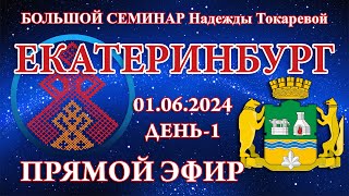 Надежда Токарева  БС01062024Д1ч1 Екатеринбург Прямой Эфир [upl. by Baskett620]