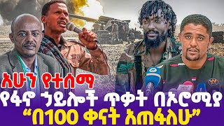 አሁን የተሰማ የፋኖ ኃይሎች ጥቃት በኦሮሚያ quotበ100 ቀናት አጠፋለሁquot  Zemene Kassie FANO  Gojam  Oneg Shene [upl. by Arihsak]