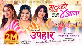 Mutu Ko Char Aana  UPAHAAR Nepali Movie Official Song  Rekha Thapa Pooja Sharma Benisha Hamal [upl. by Ahsimaj677]