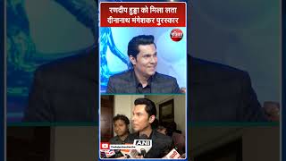 रणदीप हुड्डा को मिला Lata Deenanath Mangeshkar Award  Actor Randeep Hooda Rajasthan Patrika [upl. by Aikahs844]