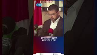 ট্রাম্পের বিজয়ের মুহূর্তেই হামাসের বিশেষ বার্তা shortvideo [upl. by Ggerc]