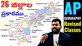 26 జిల్లాల ప్రకారం  AP GEOGRAPHYM క్లాసులు NARASIMHASIR [upl. by Gareri717]