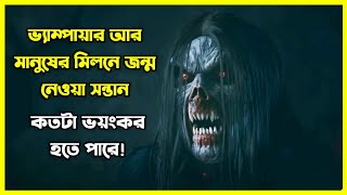 ভ্যাম্পায়ার আর মানুষের মিলনে জন্ম নেওয়া সন্তান কতটা ভয়ঙ্কর হতে পারে 😱 [upl. by Ciprian]