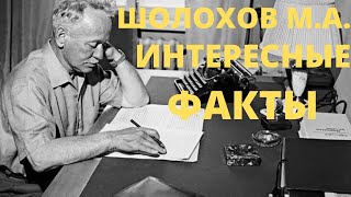 Шолохов интересные факты [upl. by Dyol]