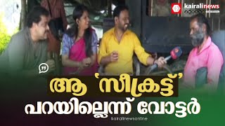 ശരത്ചന്ദ്രന്‍റെ ചോദ്യം വോട്ടറുടെ ആസീക്രട്ട് പൊളിക്കാന്‍വിട്ടുകൊടുക്കാതെ പാലക്കാട്ടെ മണികണ്‌ഠന്‍ [upl. by Justina]