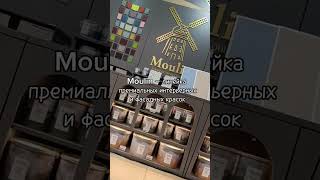 moulin краскипермь декоративка декоративкапермь ремонтпермь дизайнпермь дизайнерпермь [upl. by Lekim]