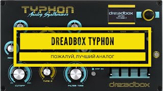 Dreadbox Typhon  обзор пожалуй лучшего аналогового синтезатора с процессором эффектов на борту [upl. by Yhtimit750]