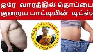 ஒரே வாரத்தில் தொப்பையை குறைப்பது எப்படி பாட்டியின் டிப்ஸ் Reducing belly Patti Vaithiyam Tips [upl. by Ytinirt80]