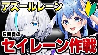 【アズールレーン アズレン 】完全初見🔰5回目のセイレーン作戦セ作 分からないところ教えてくれると嬉しい！アズールレーン VTuber・水乃あまね [upl. by Septima]