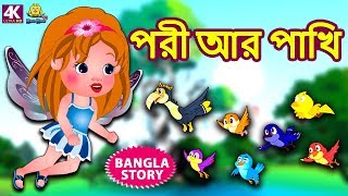 পরী আর পাখি  Fairy and Birds  Bengali Fairy Tales  Rupkothar Golpo  Bangla Cartoon  Koo Koo TV [upl. by Ardnait102]