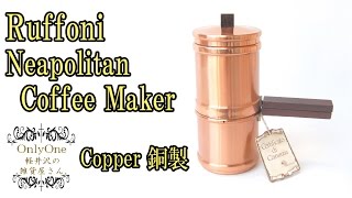 0168 Ruffoni Neapolitan Copper Coffee Maker [upl. by Frentz828]