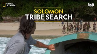 Solomon Tribe Search  Primal Survivor  हिन्दी  Full Episode  S1  E3  National Geographic [upl. by Atnomed]