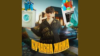 Сучасна жінка [upl. by Einreb]