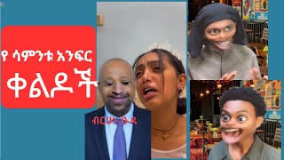 የ ሳምንቱ አንፍር ቀልዶች Ethiopian commdey ebs commdyvideo addisababa ethiopia fetadaily [upl. by Lebezej487]