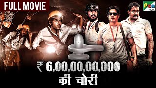 ₹6000000000 की चोरी  Jai Rudra Kathir Kushi Vamsi Krishna  New Hindi Dubbed Movie [upl. by Pickford68]