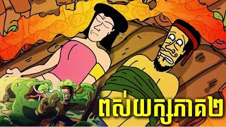 ពស់យក្ស Ep2 CHHEUT Audio jojoch77 ShortStoryuj1gb168 [upl. by Lleon]