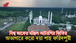 আটরশির জিকির  পরশ মণি  ফায়েজ পূর্ণ জিকির  Atroshi Zikir  বিশ্ব জাকের মঞ্জিল  রহমতের ভান্ডারী [upl. by Rube]