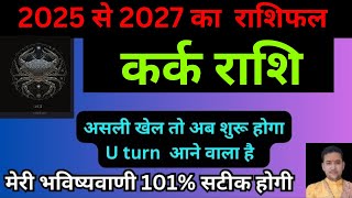 कर्क राशि आने वाले 3 साल 2025 से 2027 का बहुत महत्वपूर्ण राशिफल  Kark Rashi 2025 Rashifal [upl. by Sylvan]