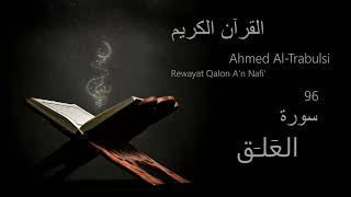 العَلـَق  Chapter 96  Rewayat Qalon An Nafi  Ahmed AlTrabulsi [upl. by Avenej]