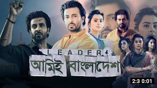 লিডার আমিই বাংলাদেশ  Leader Amie Bangladesh Full Movie Explain  Shakib  Daily Movie Explain BD [upl. by Galateah146]