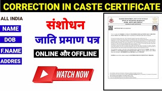 Correction caste certificate  Caste certificate m correction kaise karen thedigiguruu [upl. by Nolana]