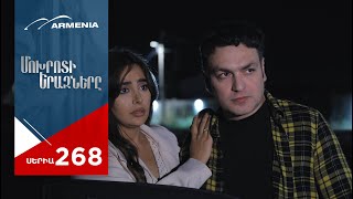 Մոխրոտի Երազները Սերիա 268  Mokhroti Eraznery [upl. by Nerrej]