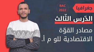 اقوى شرح للدرس مصادر القوة الاقتصادية الامريكية الوحدة الثانية جغرافيا [upl. by Yelah733]