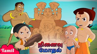 Chhota Bheem  நினைவு மோதல்  Memorial Conflict  Cartoons for Kids in Tamil  Animated Cartoons [upl. by Oniluap]