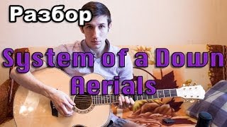 Разбор System of a Down  Aerials [upl. by Denoting]