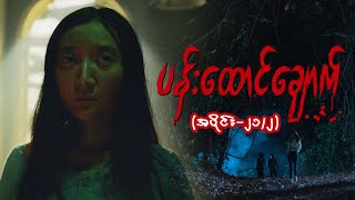 ပန်းထောင်ချောက် Epi 21  Seg 2  MRTV4 ဇာတ်လမ်းတွဲ [upl. by Ahtnahc]