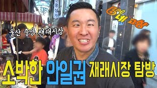 닥치는대로 사먹는 시장 먹방 울산 중앙시장 [upl. by Fellner459]