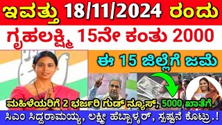 ಗೃಹಲಕ್ಷ್ಮಿ 14ನೇ ಕಂತು ಪಡೆದುಕೊಂಡವರಿಗೆ 15ನೇ ಕಂತು 2000 ಈ 15 ಜಿಲ್ಲೆಗೆ ಬಿಡುಗಡೆ  ಲಕ್ಷ್ಮೀ ಹೆಬ್ಬಾಳ್ಕರ್ [upl. by Kieffer623]