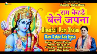 Ram Kehde Bele Japna  Super Hit Himachali Pahari Bhajan Audio JukeBox  Pammi Thakur  New Series [upl. by Ratna850]