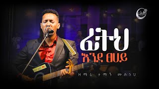 ፊትህ እንደ ፀሀይ  Tamagn Muluneh Mezmur  ዘማሪ ታማኝ ሙሉነህ  Halwot EUC  Live Worship  2023 [upl. by Daffi967]