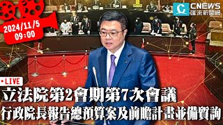 立法院第2會期第7次會議 行政院長報告總預算案及前瞻計畫並備質詢【CNEWS】20241105 [upl. by Aubert]