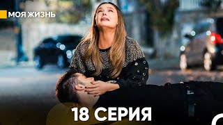 Моя жизнь 18 серия русский дубляж FINAL [upl. by Karyl165]