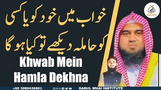 Khwab Mein Hamla Aurat ko dekhna  by Qari M Khubaib muhammadi M Awais  khwab ki Tabeer  DWI [upl. by Refinne]