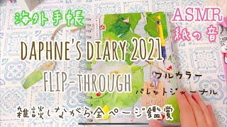 【海外手帳】ダフネスダイアリー２０２１が今年もやってきました【全ページ公開】 [upl. by Haidedej]