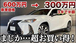 ３年でこんなに！レクサス入門SUVにお勧めのUX。新車価格600万円が300万円台になる！ [upl. by Maher]