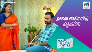 ഉമയെ അഭിനന്ദിച്ച് കൃഷ്ണ manimuthu MazhavilManorama [upl. by Brout]