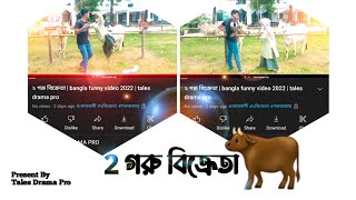 ২ গরু বিক্রেতা  bangla funny video 2022  tales drama pro [upl. by Shanks]