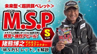 「MSPSレッド」登場！猪熊博之マルキユーインストラクターが使い方、性能を解説！ [upl. by Wolsniw]