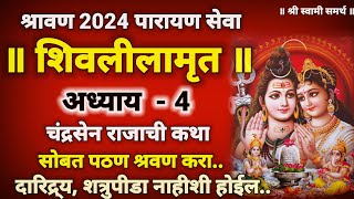 शिवलीलामृत अध्याय 4 अवश्य पठण श्रवण कराshivlilamrut adhyay 4shivlilamrut 11 adhyay [upl. by Selry]