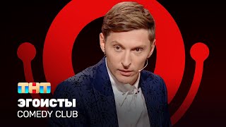 Comedy Club Эгоисты  Павел Воля ComedyClubRussia [upl. by Knox]