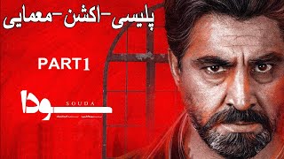 Soda Part 1 فیلم جدید پلیسیاکشنمعمایی سودا پارت اول [upl. by Wiles]